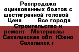 Распродажа оцинкованных болтов с шестигранной головой. › Цена ­ 70 - Все города Строительство и ремонт » Материалы   . Сахалинская обл.,Южно-Сахалинск г.